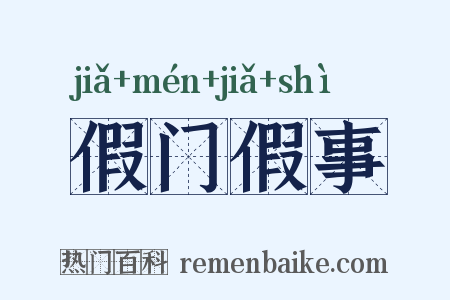 假门假事是什么意思的图片